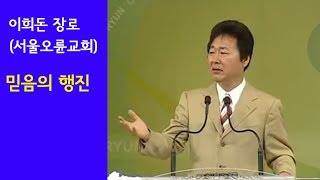 이희돈장로-믿음의 행진 (서울오륜교회)