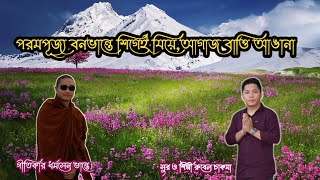 পরম পূজ্য বনভান্তে শিগেই যিয়ে আগাজ বাত্তি আঙানা। রুবেল চাকমার কণ্ঠে নতুন বৌদ্ধ ধর্মীয় গান।।