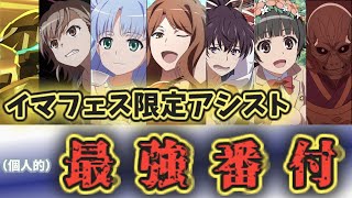 【とあるIF】2021年イマフェス限定キャラ最強番付～アシストキャラ編～【ゆっくり実況】