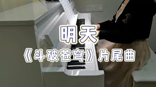 钢琴弹奏《斗破苍穹》决战云岚片尾曲《明天》朱心怡