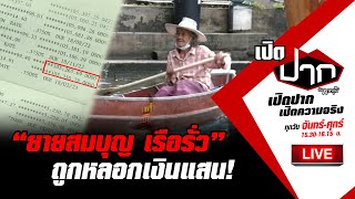 Live : ชีวิตยิ่งกว่าละคร “ยายสมบุญ เรือรั่ว” ถูกหลอกเงินแสน!| เปิดปากกับภาคภูมิ EP.201 | 22 มิ.ย. 66