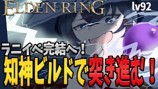 【ELDEN RING】#22   はじめてのフロムゲー！ラニイベント完結へ！【個人Vtuber/73】#完全初見