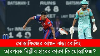 মোস্তাফিজের আগুন ঝড়ানো বোলিং এর দিনেও হারলো দিল্লী ক্যাপিটালস  | Crictribune