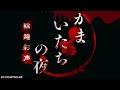 かまいたちの夜bgm集 輪廻彩声版【作業用bgm】