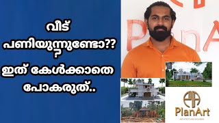 വീട് പണിയാൻ ഉദ്ദേശിക്കുന്നവർ ഇത് കേൾക്കാതെ പോകരുത് | HOME LOAN | വീട് പണിയിലെ ചതിക്കുഴികൾ |