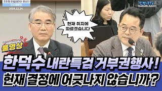 [조한창 헌법재판관 후보자 인사청문회] 한덕수 내란 특검 거부권 행사! 헌재 결정에 어긋나지 않습니까?  24.12.24.  #조한창 #헌법재판관 #인사청문회 #민병덕 #풀영상