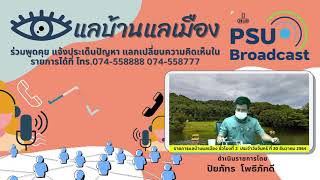 รายการแลบ้านแลเมือง ชั่วโมงที่ 4 ประจำวันจันทร์ ที่ 20 ธันวาคม 2564