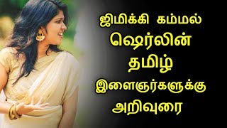 ஜிமிக்கி கம்மல் ஷெர்லின் தமிழ் இளைஞர்களுக்கு அறிவுரை | Jimikki Kammal Sherlin Advice |