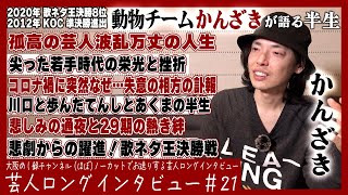 動物チーム・かんざきが語る半生【反省と歓喜の酔い語り/星になったあの日のこと/悲しいはおもしろくない】