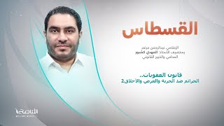 برنامج القسطاس | قانون العقوبات.. الجرائم ضد الحرية والعرض والأخلاق2 | مع المهدي كشبور