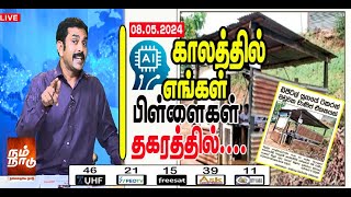 AI காலத்தில் எங்கள் பிள்ளைகள் | Star Tamil TV  | Nam Naadu | 08.05.2024 | RJ Prem Ananth