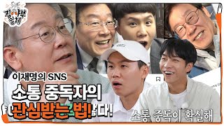 ‘소통왕’ 이재명, 질문형 게시글로 소통과 관심 유도!  ㅣ집사부일체(Master in the House)ㅣSBS ENTER.