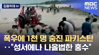 [집중취재M] 폭우에 1천 명 숨진 파키스탄‥\