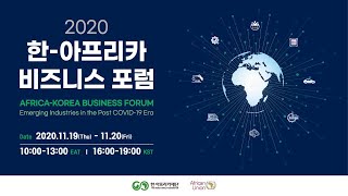 [비즈니스포럼] 2020 한-아프리카비즈니스포럼 DAY2 (2020 Africa-Korea Business Forum)