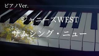 【ピアノ】サムシング・ニュー/ジャニーズWEST【耳コピ】