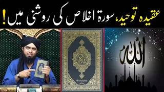 Aqeeda e Tauheed Surah Ikhlas ki Roshni Mein !! Tarjuma aur Tafseer ! ( Engineer Muhammad Ali Mirza)