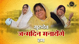 गुरुदेव जन्मदिन मनायेंगे हम | GuruJi Top Bhajan | Gurudev Janamdin Manayenge Hum | Sadhvi Purnima Ji