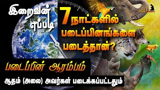 இறைவன் எப்படி 7 நாட்களில் படைப்பினங்களை படைத்தான்