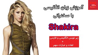 آموزش زبان انگلیسی با سخنرانی شکیرا در دوحه قطر