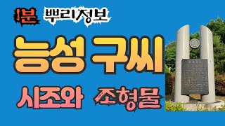 능성구씨 시조와 조형물 1분 뿌리정보