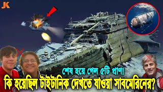 ইন্নালিল্লাহ পানির চাপে ধ্বংস হয়ে গেল সাবমেরিন টাইটান! বেঁচে নেই টাইটানিক দেখতে যাওয়া কোনো যাত্রী!