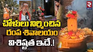 History behind Rampa Shiva Temple | చోళులు నిర్మించిన రంప శివాలయం విశిష్టత ఇదే.! | Rampa Shivalayam