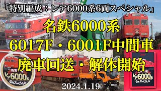 名鉄6000系【6017F・6001F中間車】廃車回送\u0026解体開始［2024.1.19］