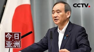 日本新首相定了！菅义伟将推何新政？20200914 |《今日亚洲》CCTV中文国际