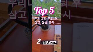 우리나라 은퇴 후 살고 싶은 도시 Top 5 #슬기로운 #퇴사 #생활