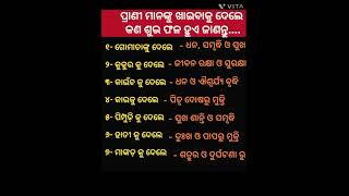 କେଉଁ ପ୍ରାଣୀ କୁ ଖୁଆଇଲେ କ'ଣ ହୁଏ