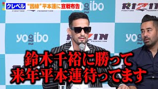 【RIZIN.49】クレベル・コイケ、“因縁”平本蓮に宣戦布告！？王者・鈴木千裕も臨戦態勢　『RIZIN2024年大晦日大会に関する発表記者会見』