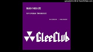 梅雨の晴れ間　男声合唱組曲『柳河風俗詩』　同志社グリークラブ