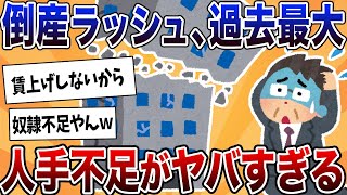 【2ch反応集】賃上げしない中小企業、人手不足倒産が過去最多！できない価格転嫁・物価高が原因の模様…【ゆっくり解説】