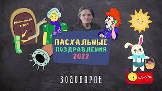 ВОДОБАРАН #058 - ПАСХАЛЬНЫЕ ПОЗДРАВЛЕНИЯ 2022 (техно пранк - технопранк - зеркалка)