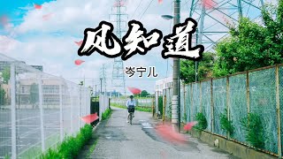 新歌推荐  风知道 (《镜像人·明日青春》电影片尾曲) - 岑宁儿 『超高無損音樂』【拼音歌詞Lyrics】 隔着千万距离，而每片树叶都是，你我的秘密，停在眼底清澈的，是你。