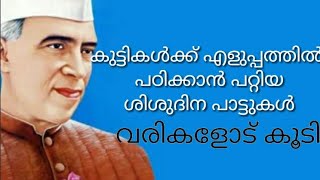 children's day songs ശിശുദിന പാട്ടുകൾ