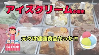 健康食品だった⁈アイスクリームの歴史【いらすとやアニメ】