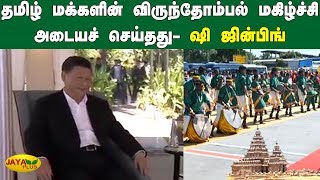 தமிழ் மக்‍களின் விருந்தோம்பல் மகிழ்ச்சி அடையச் செய்தது- ஷி ஜின்பிங் | Xi Jinping