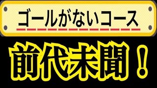 【閲覧注意】こんなコース作れるの！？？前代未聞のゴールがないコース！【マリオメーカー 実況】