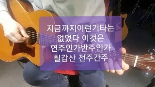 181 칠갑산 전주간주 풀링오프 준바리쌤의 통기타반주법