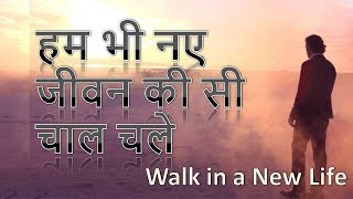 नए जीवन में चलना क्या है? - Walk in a New Life | Romans 6:4| Daily Hindi Bible Verse Update