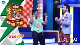 The Price Is Right Thailand ราคาพารวย S2 EP.59 (2 พ.ค. 59)