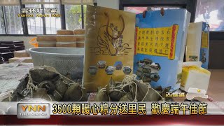 3500顆暖心粽分送里民 歡慶端午佳節 雲林新聞網