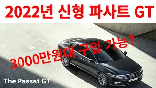 [동대문전시장] 폭스바겐 2022년 신형 파사트 GT 최저가 구입 방법