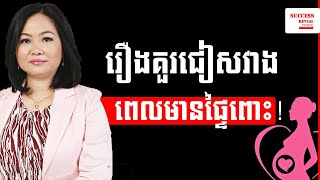 ប្រការដែលគួជៀសវាងនិងហាមឃាត់ពេលមានផ្ទៃពោះ វេជ្ជបណ្ឌិត ឯក ម៉េងលី Dr. Ek Mengly by Success Reveal