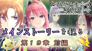 【レスレリ】メインストーリーを観よう！ 第１９章 前編【レスレリアーナのアトリエ】