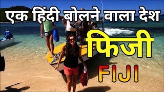 फिजी एक भारतीय लोगों का देश  || Amazing Facts About Fiji in Hindi