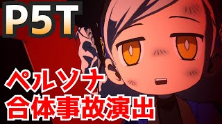 【P5T】レアな演出？ぺルソナ合体事故【ペルソナ５ タクティカ】