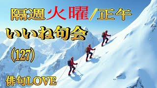 2025年1月14日「火曜いいね句会(127) 」俳句LOVE