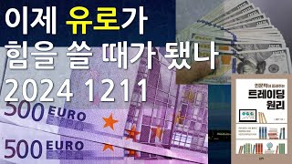 [유로][EUR] 이제 유로가 힘을 쓸 때가 됐나 2024 1211 [걀라호른]